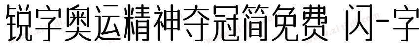 锐字奥运精神夺冠简免费 闪字体转换